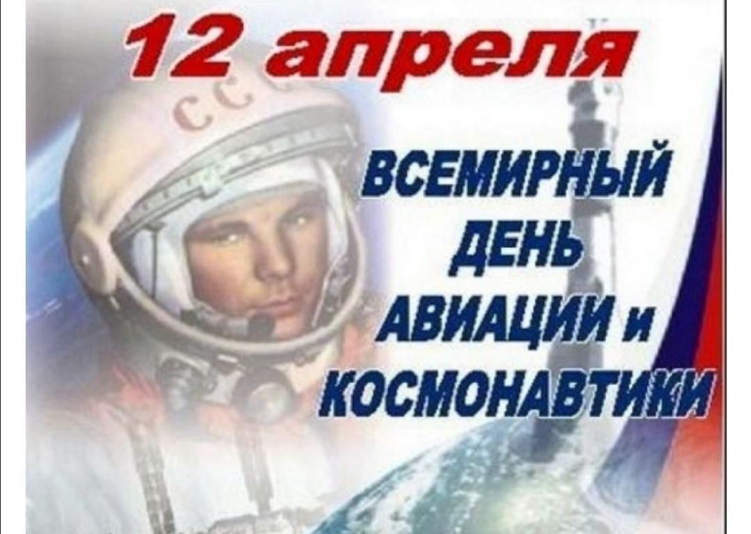 Посвящен апрелю. День космонавтики. День авиации и космонавтики. Всемирный день космонавтики. 12 Апреля поздравления.
