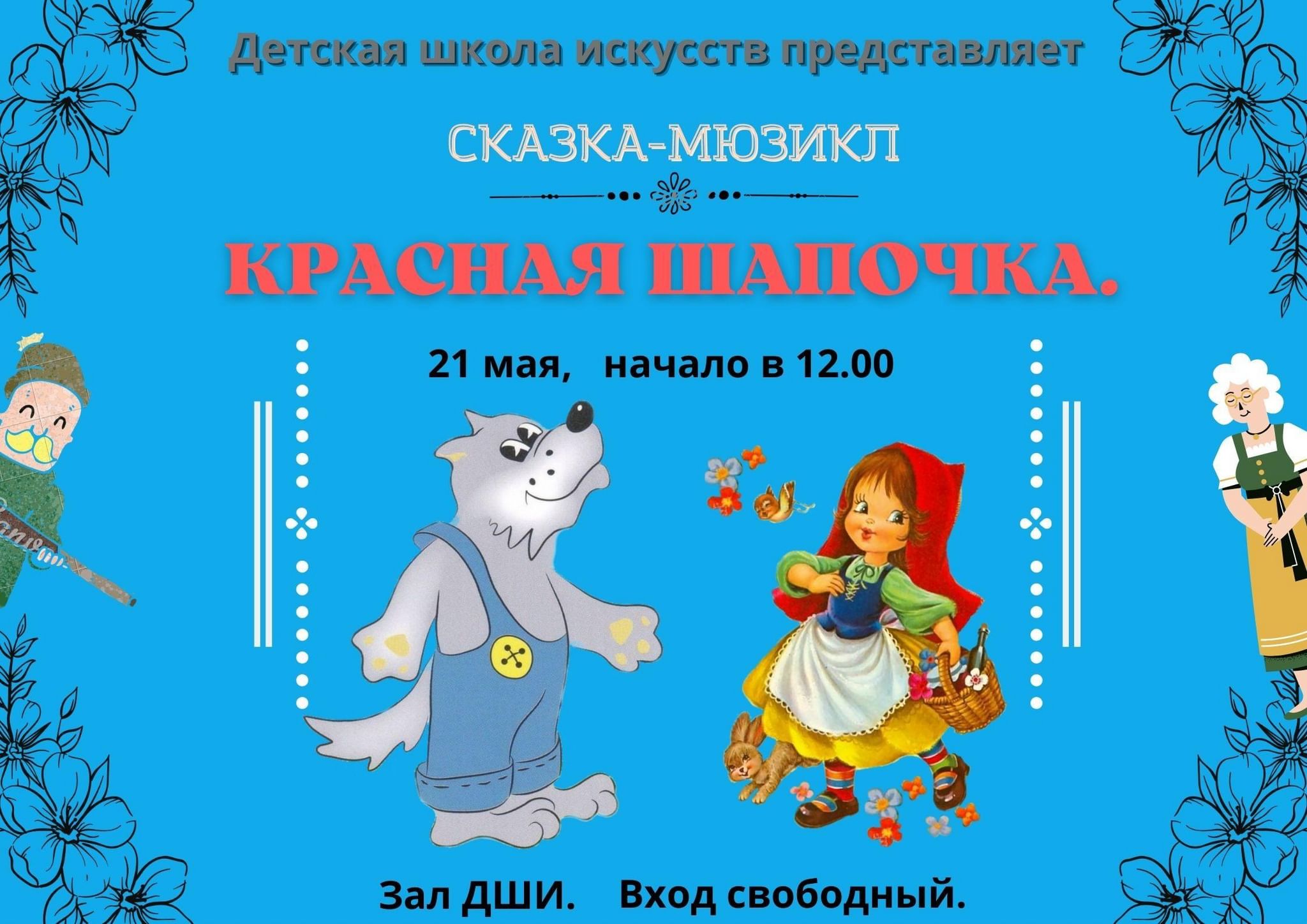 Красная шапочка афиша рисунок