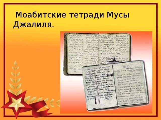 Муса джалиль моабитская тетрадь презентация