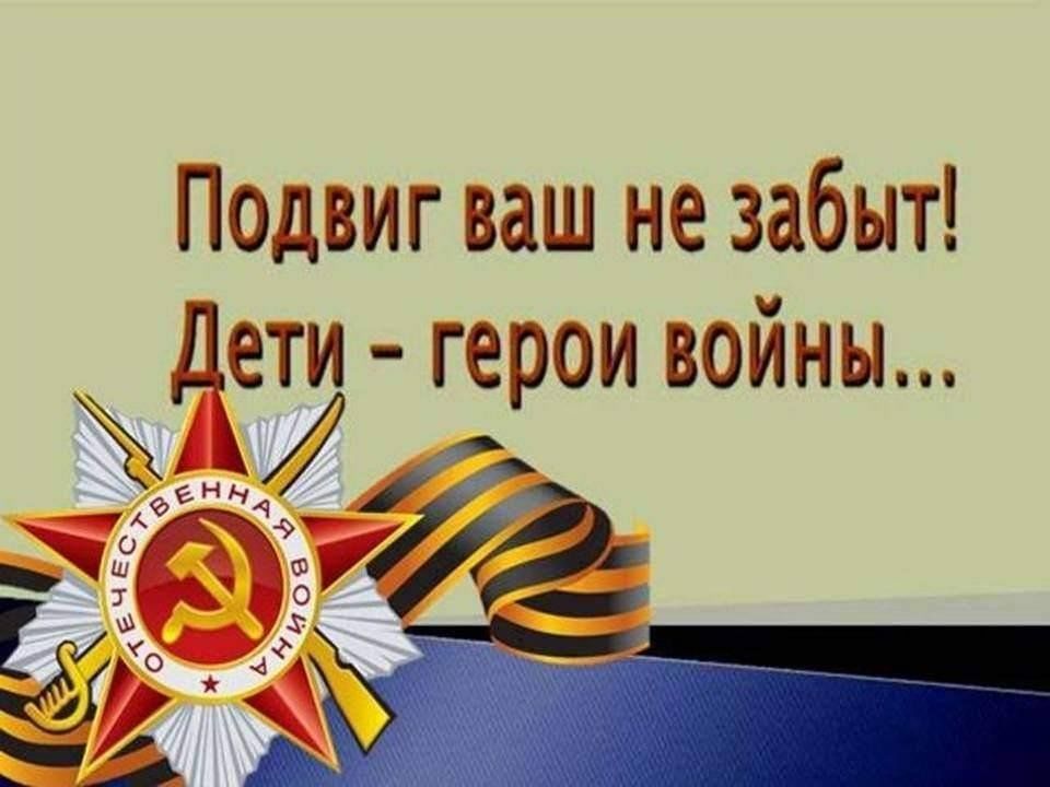 Дети герои великой отечественной войны 1941 1945 презентация