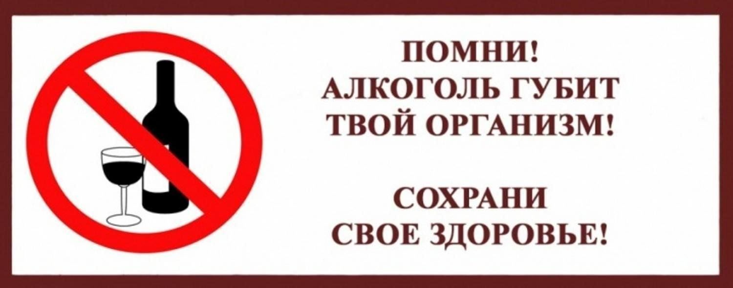 Против алкоголя