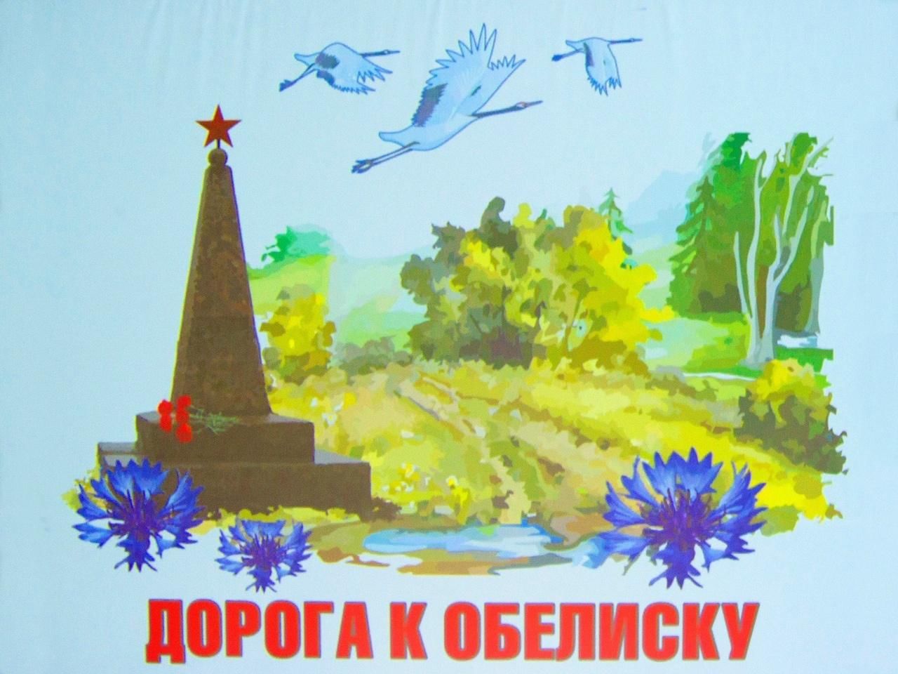 Рисунок у обелиска