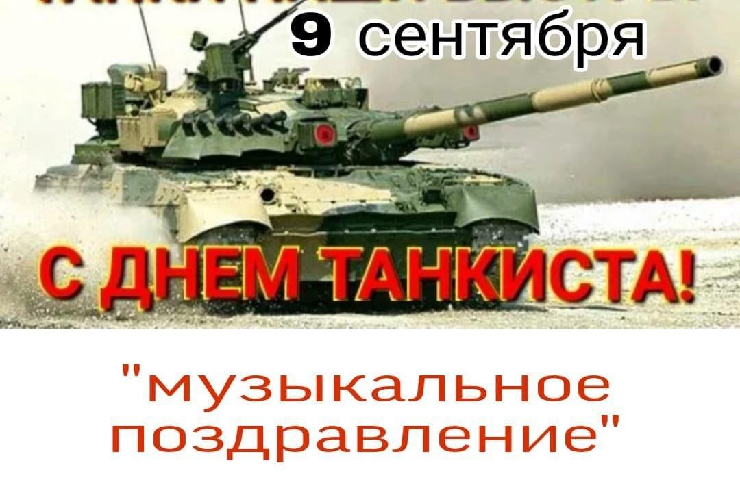 День танкиста картинки