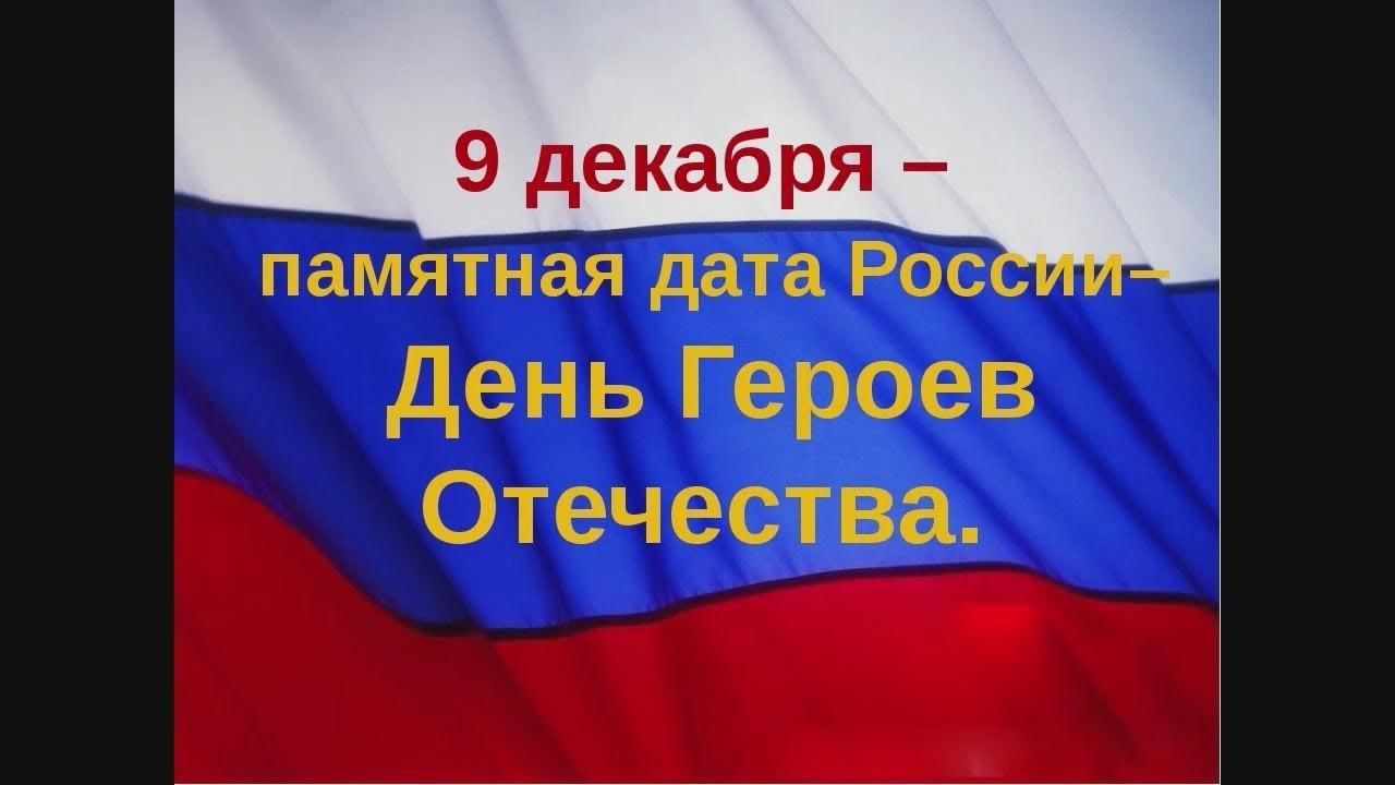 9 декабря песня. День героев Отечества. День героев Отечества 9 декабря. День героев России 9 декабря. День героев Отечества классный час.