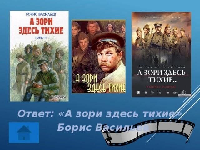 Борис васильев а зори здесь тихие презентация