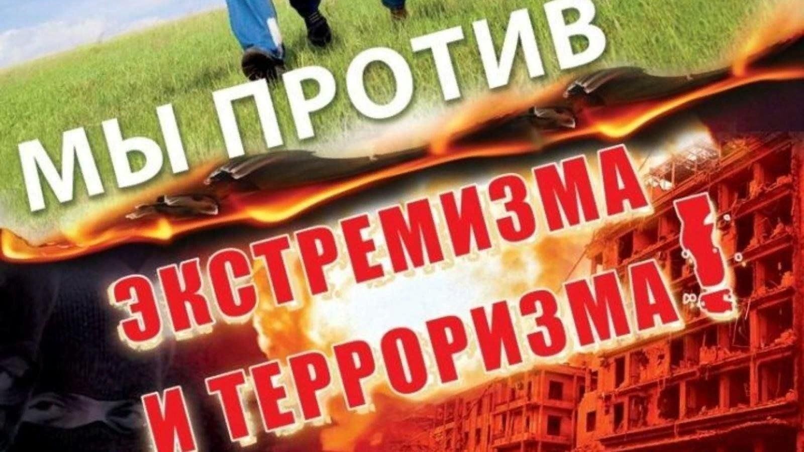 Профилактика терроризма и экстремизма картинки