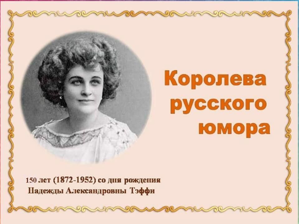 Н т тэффи. Портрет Тэффи Лохвицкая