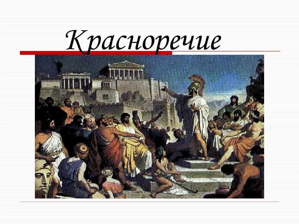 Красноречие это. Красноречие. Торжественное красноречие. Картинки на тему красноречие. Красноречие в России.