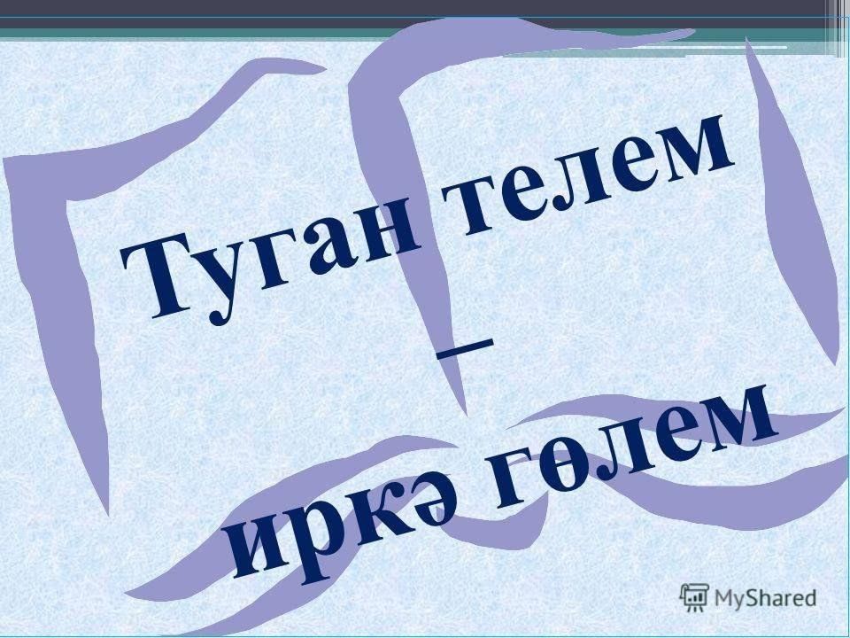 Проект эше туган тел