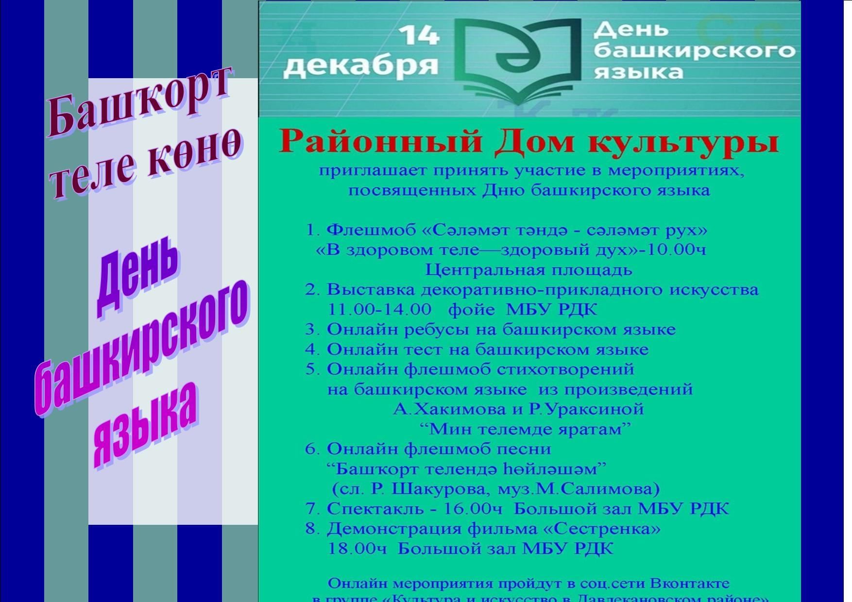 День башкирского. 14 Декабря день башкирского языка. Мероприятия ко Дню башкирского языка. День башкирского языка мероприятия в библиотеке. План мероприятий ко Дню башкирского языка.