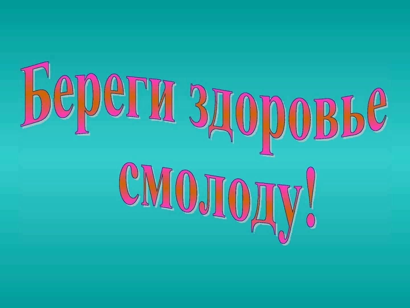 мы здоровье бережем