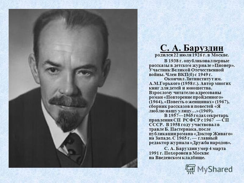 Баруздин сергей алексеевич биография для детей презентация