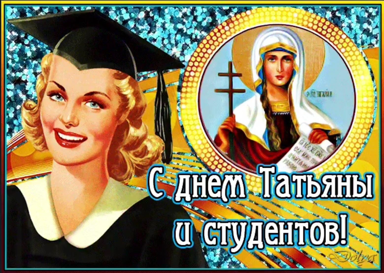 25 января 72. День студента Татьянин день. С днём студента поздравления. С днем Татьяны и студента. С днем. Ьуденьв и Татьяны.