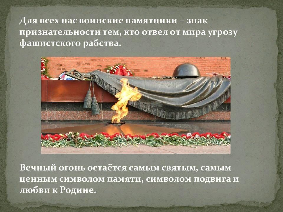 Вечный огонь презентация 1 класс