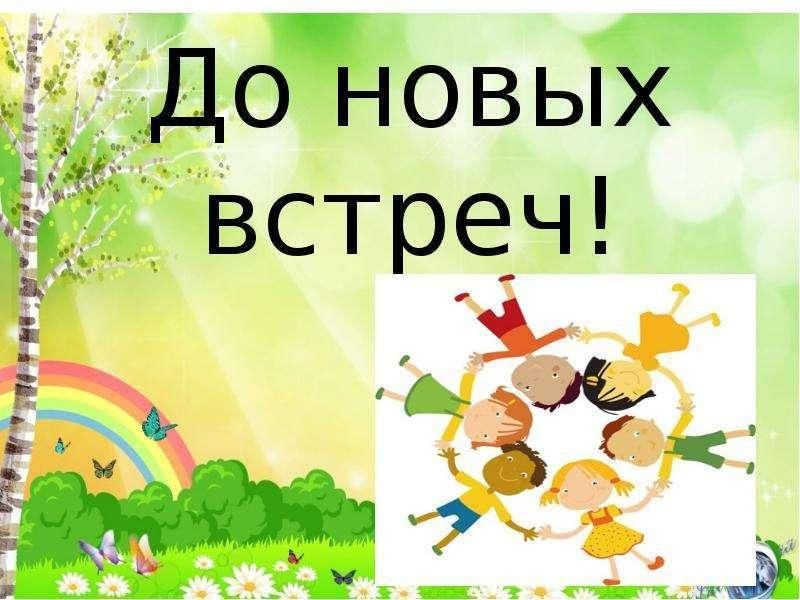 До новых встреч друзья картинки