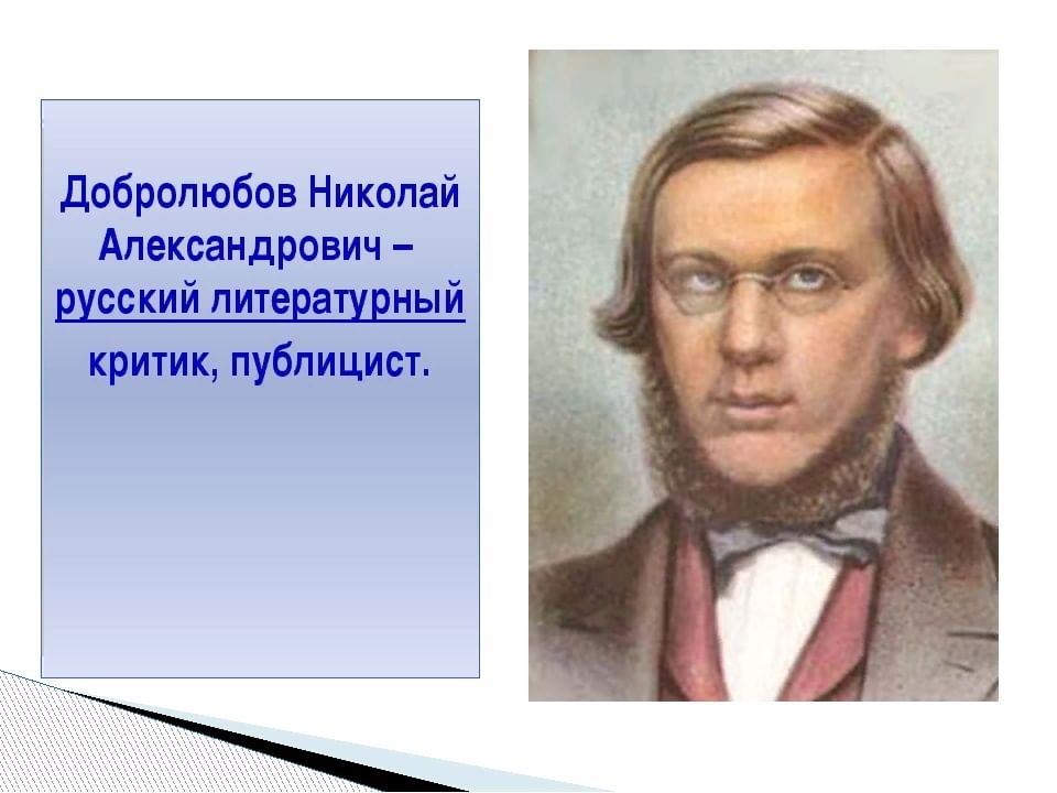 Николай александрович добролюбов презентация