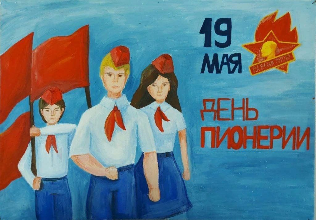 Какие праздники 19 мая. Рисунок ко Дню пионерии. Рисунок на тему день пионерии. Hbceyjr RJ ly. Gbkythbb. Рисование день пионерии.