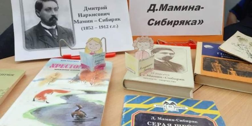 Основное изображение для события Литературная акция «Читаем Д.Н. Мамина-Сибиряка»