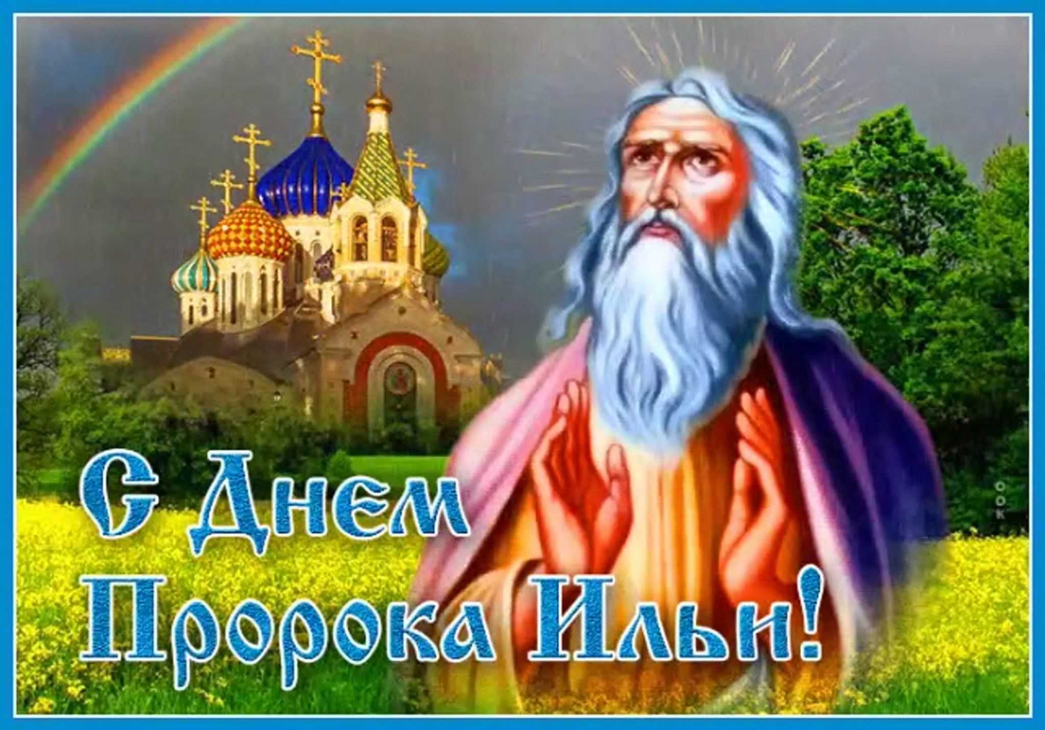 Открытки ильин день