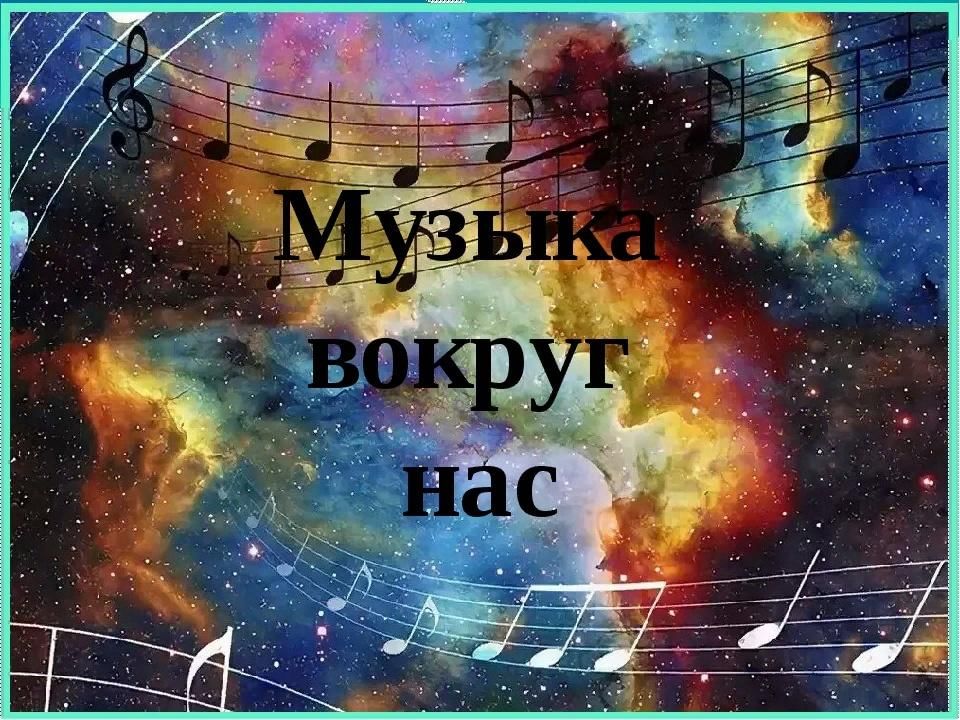 Песни вокруг. Музыка вокруг нас. Музыка вокруг.