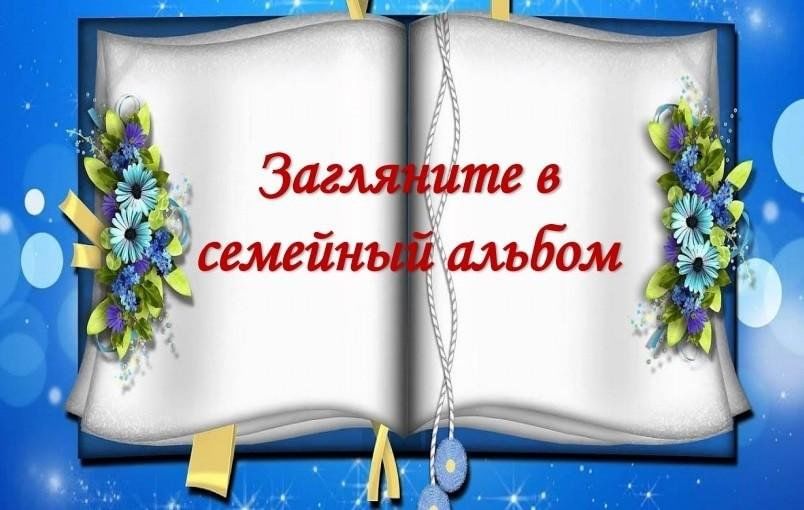По страницам семейного архива проект как сделать