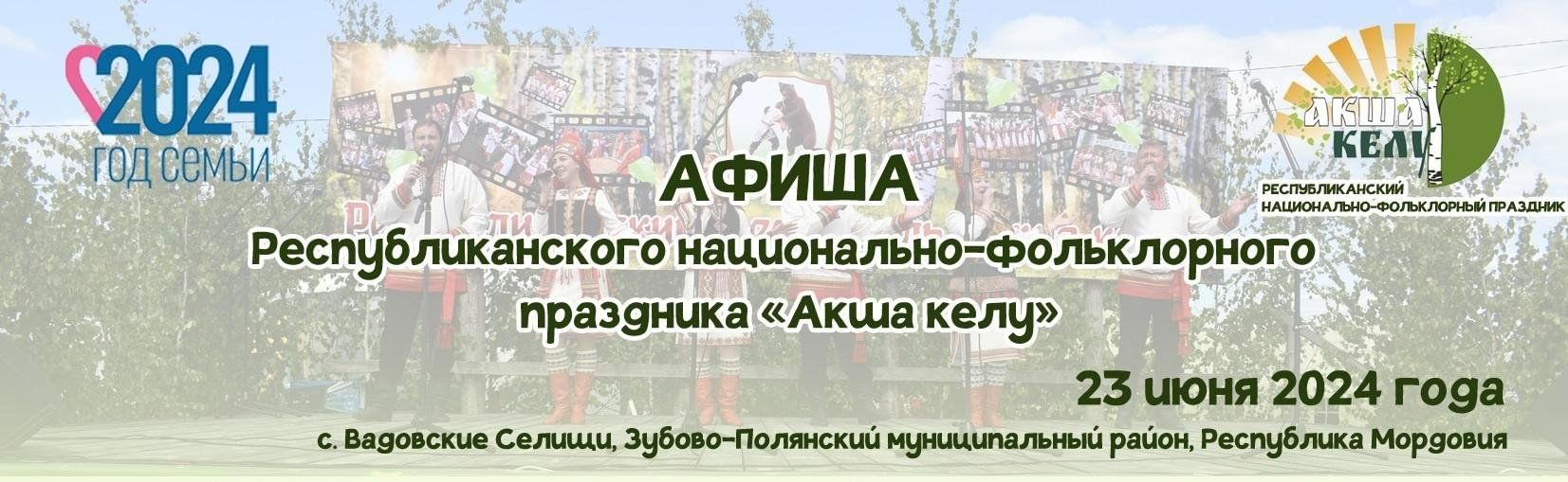 Акша келу» приглашает друзей! 2024, Зубово-Полянский район — дата и место  проведения, программа мероприятия.