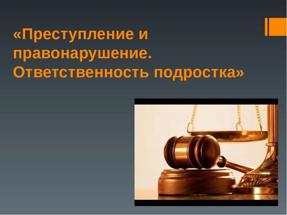 Преступление и правонарушение презентация