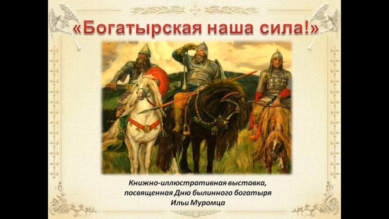 Богатырская сила. Былина о добрыне. Конкурс богатырская наша сила. Богатырскую силу дает. Богатырская сила.