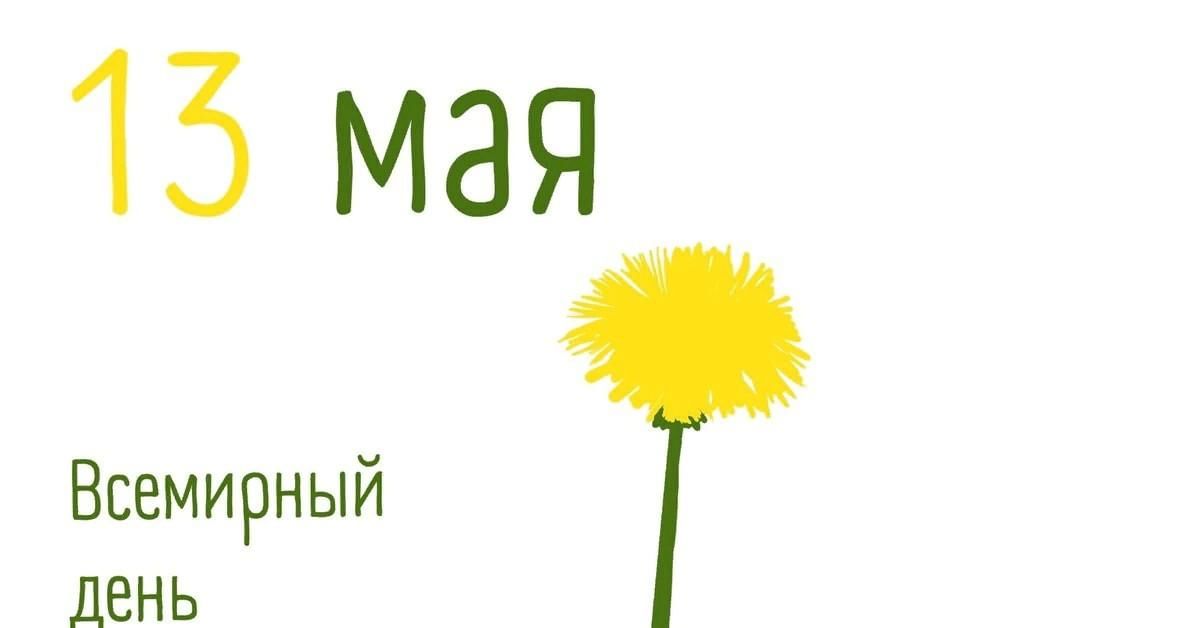 День одуванчика картинки прикольные