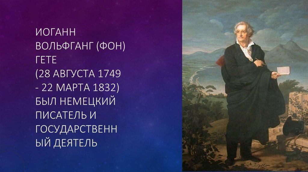 Жизнь и творчество гете презентация