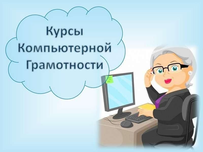 Компьютерная грамотность картинки