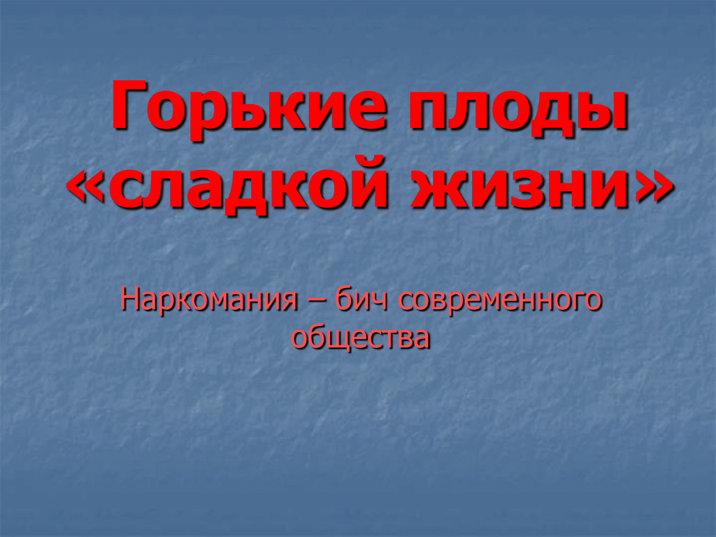 Презентация сладкая жизнь