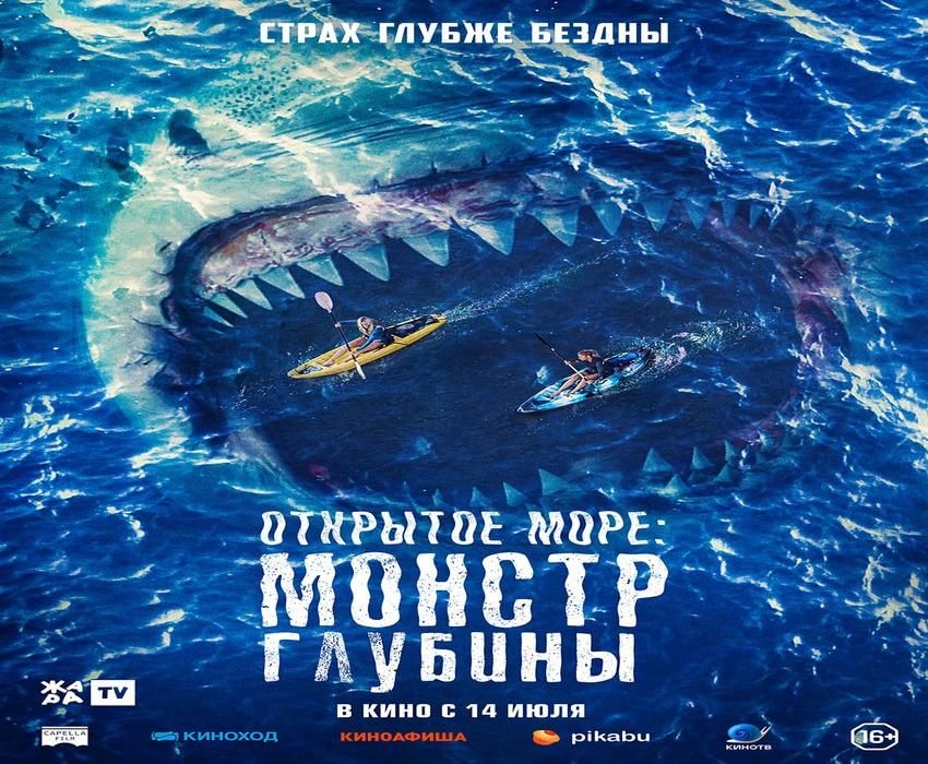 Открытые глубины монстр глубины. Открытое море монстр глубины. Монстр глубины 2022. Открытие море монстр глубины фильм 2022.