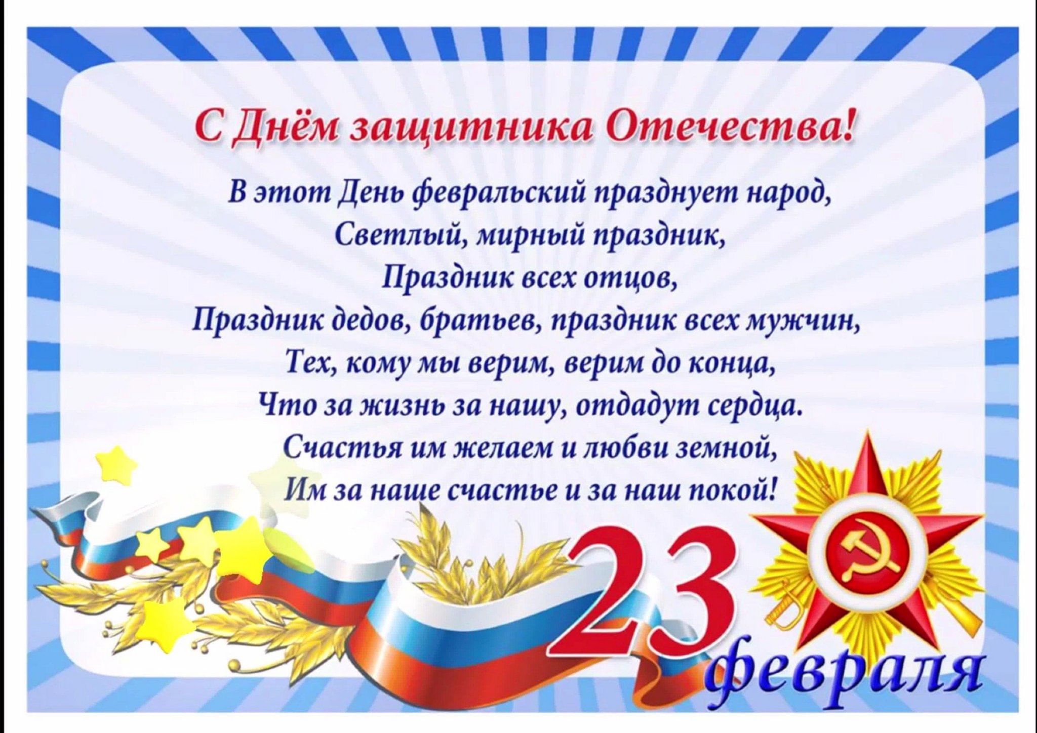 Пожелания с днем защитника отечества своими словами. С днём защитника Отечества 23 февраля. Плакат на 23 февраля. Стихи ко Дню 23 февраля. С 23 февраля открытка с поздравлением.