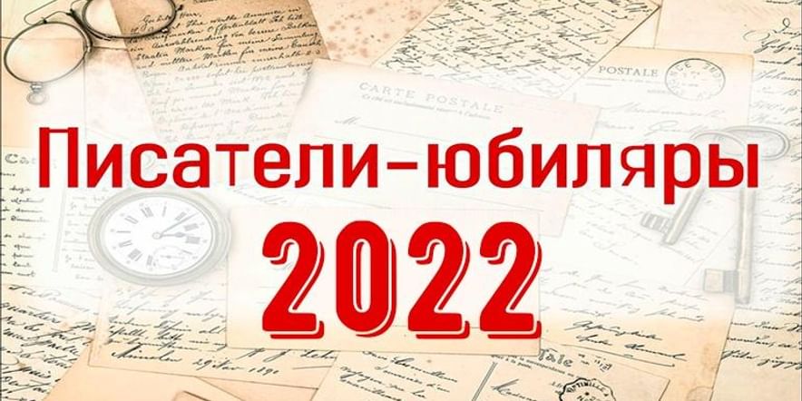 Основное изображение для события Литературный час «Писатели–юбиляры–2022»
