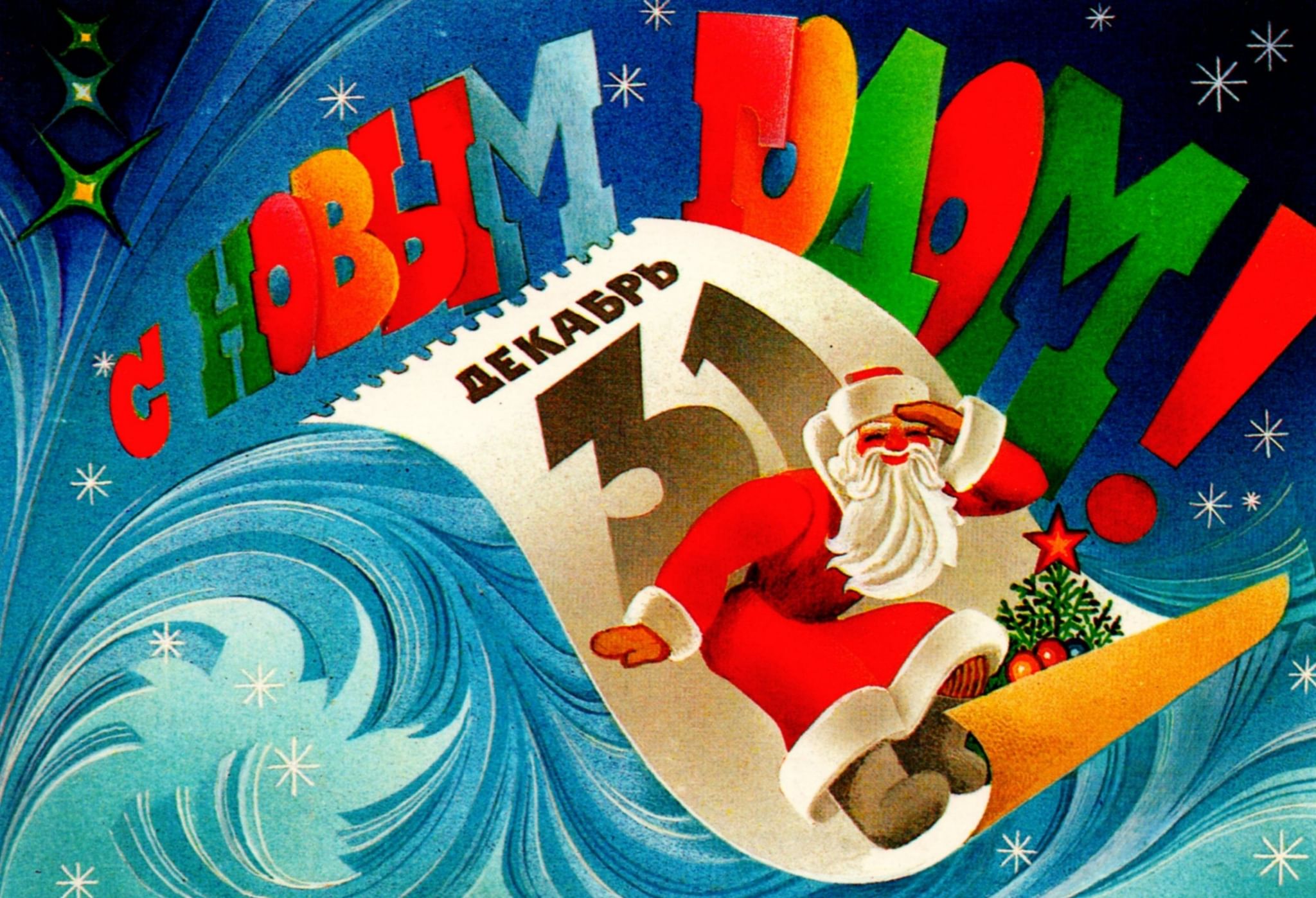 Советские открытки 31 декабря