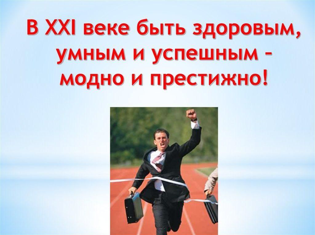 Будь здоров силен. В XXI веке быть здоровым, умным и успешным – модно и престижно!. Быть здоровым умным и успешным модно и престижно в 21 веке. Модно быть здоровым и успешным. Быть здоровым модно и престижно.