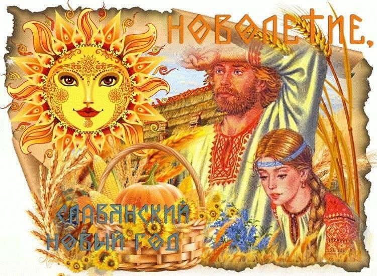 Новый год по старославянскому календарю в 2025