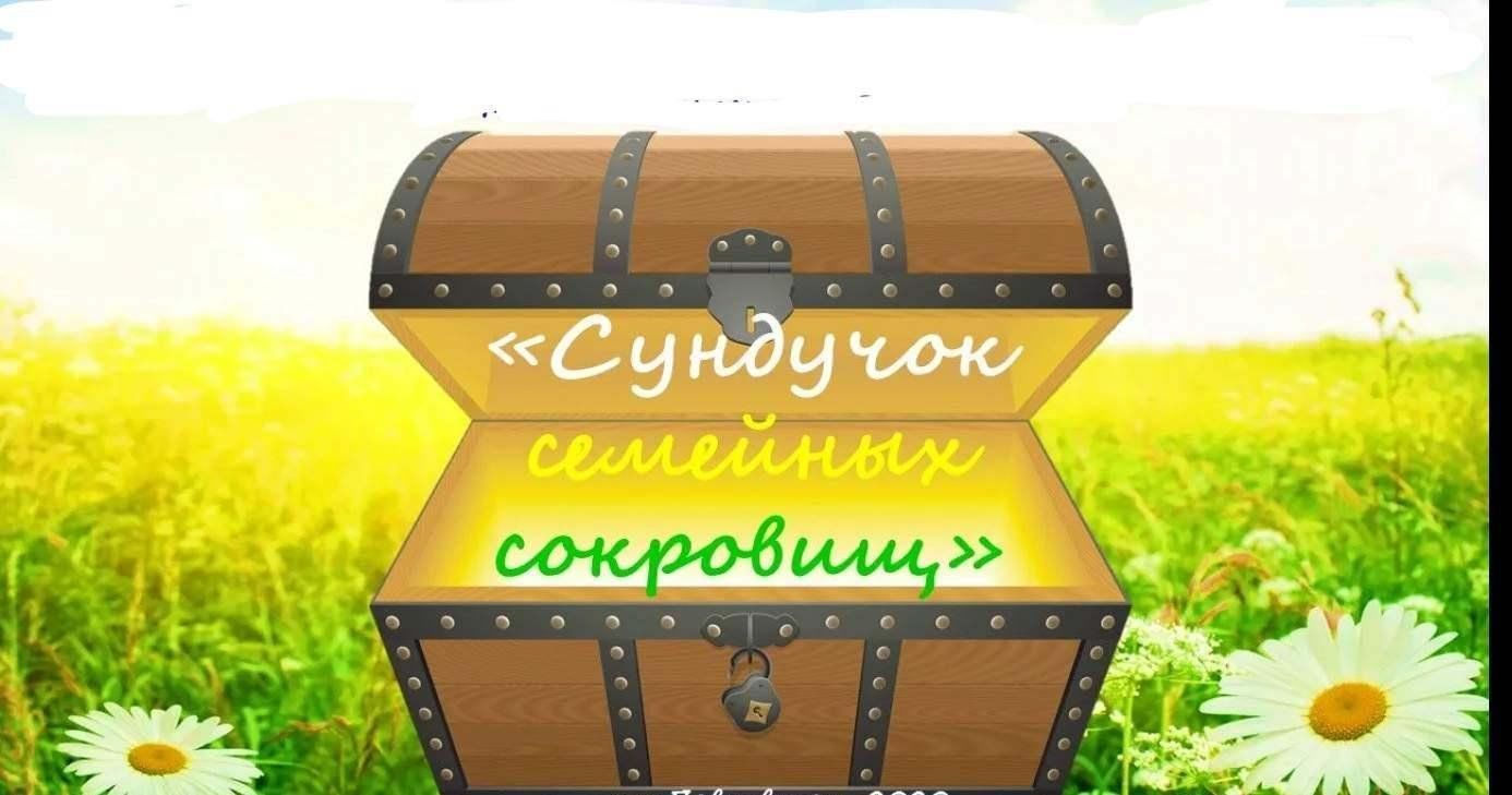 Игровая программа «Сундучок семейных сокровищ» 2024, Тетюшский район — дата  и место проведения, программа мероприятия.