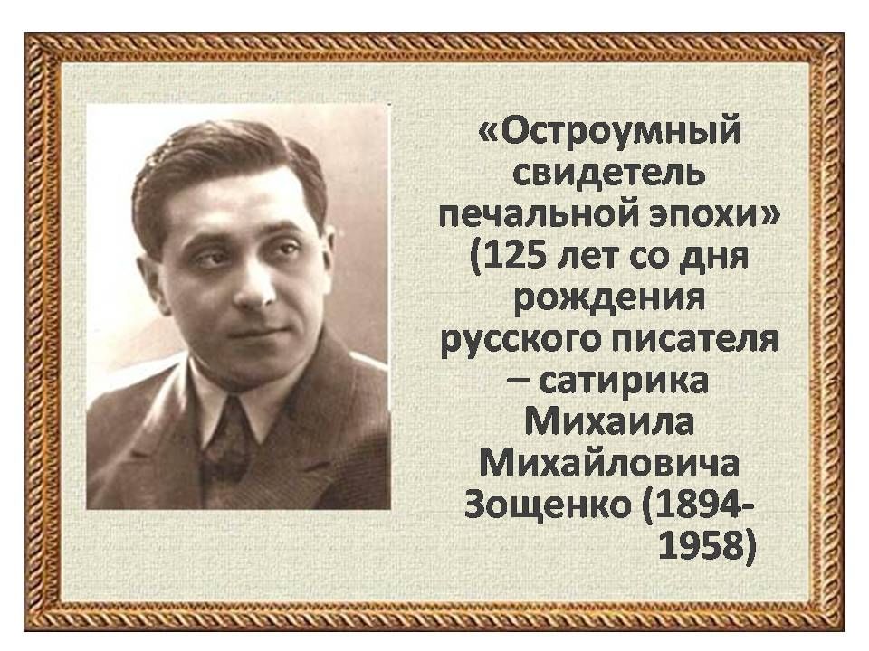 130 лет зощенко. Годы жизни Зощенко Михаила Михайловича.
