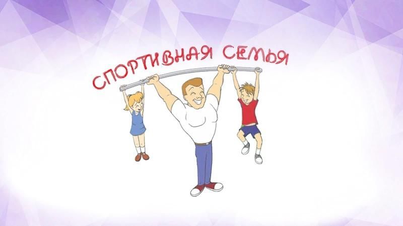 Картинки моя спортивная семья