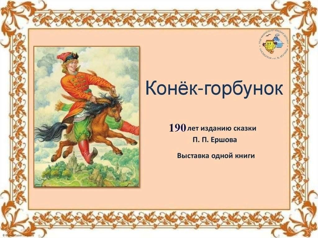 Конек горбунок жанр