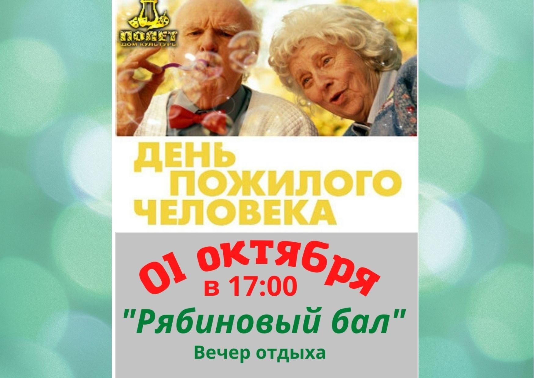 Сценарий день пожилого человека
