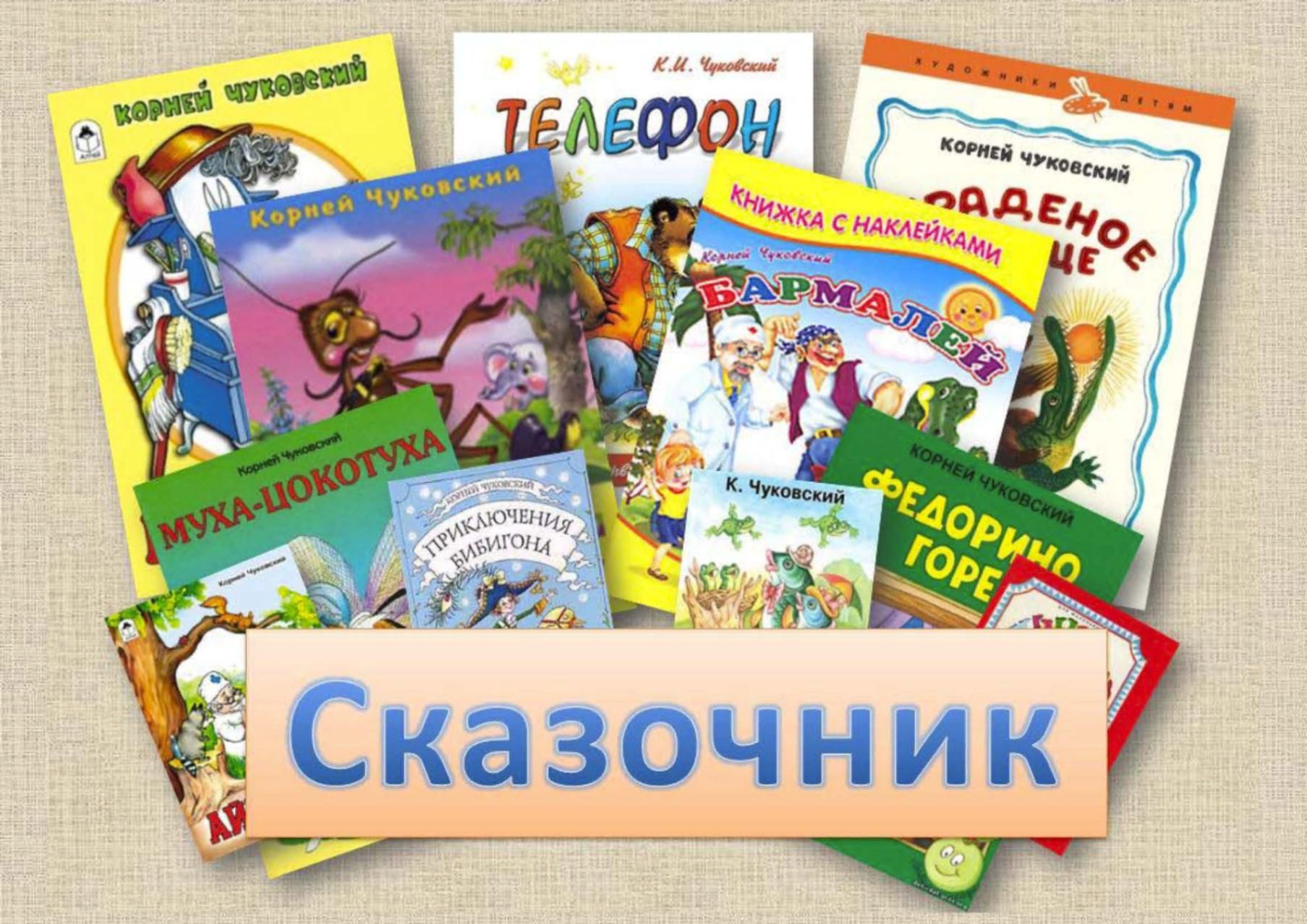 Читаем чуковского. Корней Иванович Чуковский произведения для детей. Творчество Чуковского. Творчество Чуковского для детей. Творчество Корнея Чуковского.