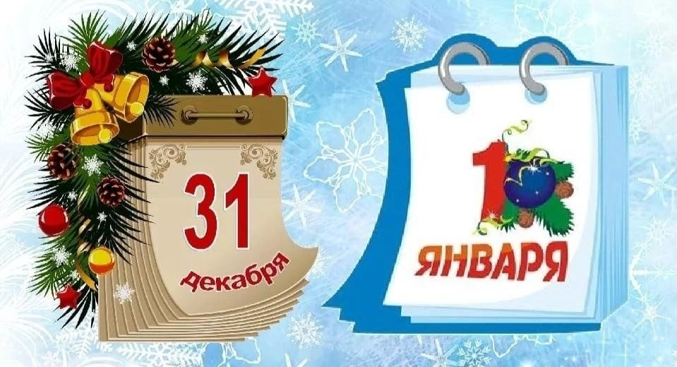 31 февраля 2024. 31 Декабря новый год. 1 Января новый год. Календарь новый год. Новогодний лист календаря.