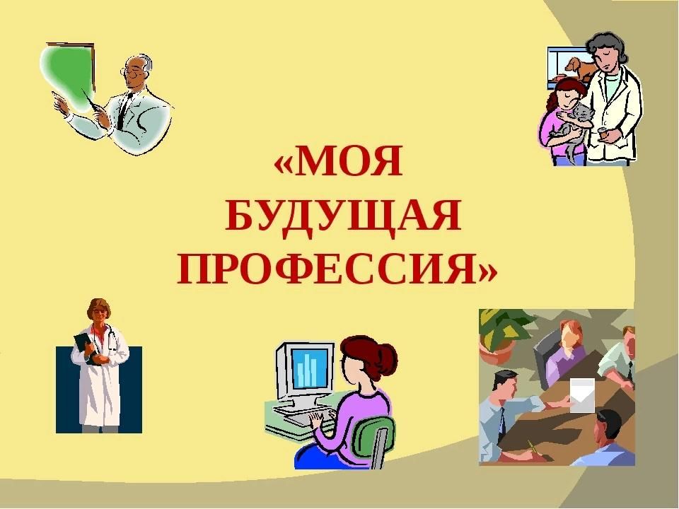 Проект по теме моя профессия