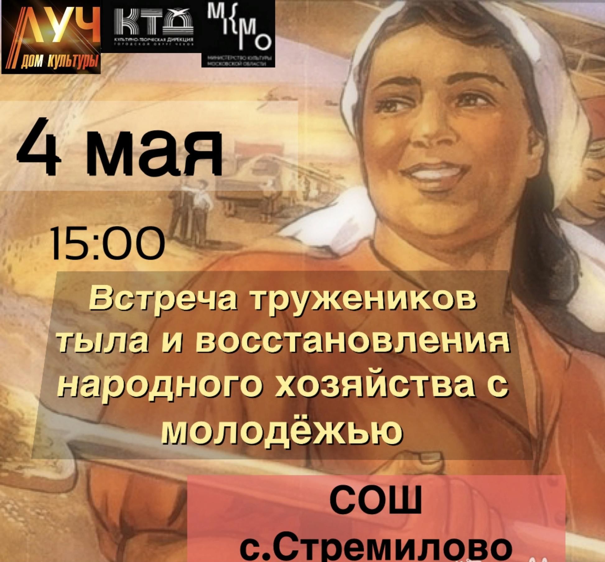 Встреча тружеников тыла и восстановления народного хозяйства с молодёжью  2022, Чехов — дата и место проведения, программа мероприятия.