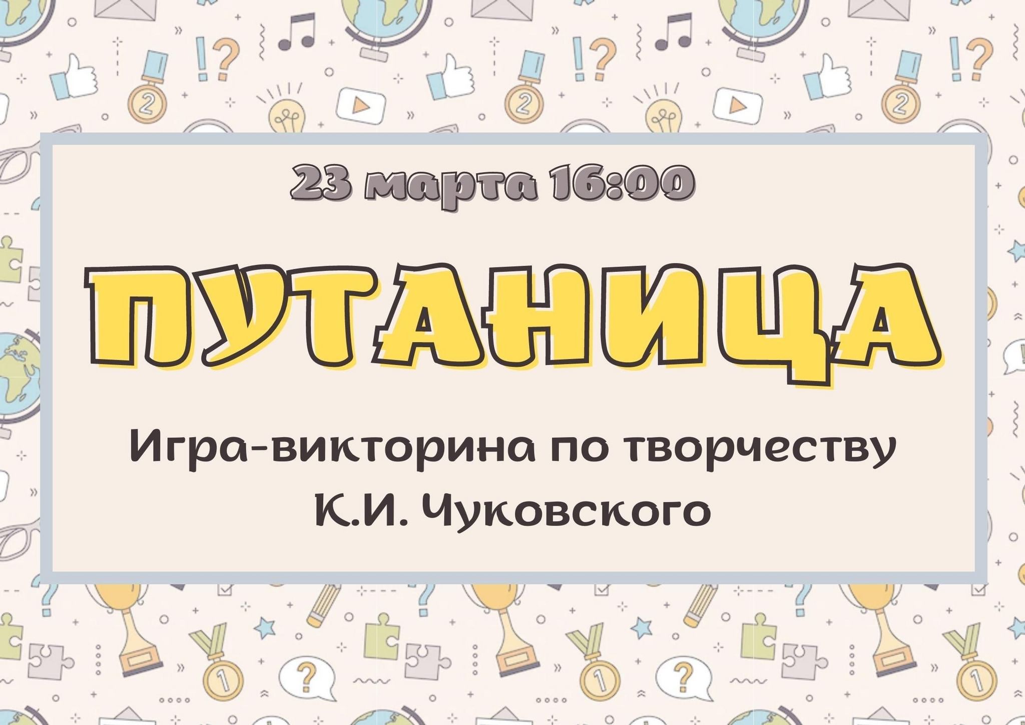 Игра-викторина «Путаница» 2022, Московская область — дата и место  проведения, программа мероприятия.