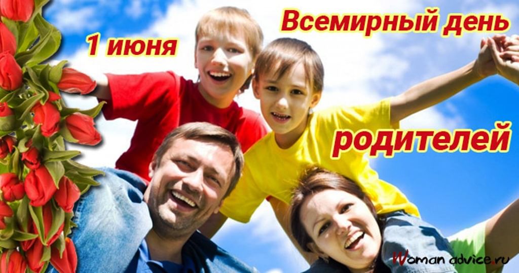 Картинки с праздником родителей