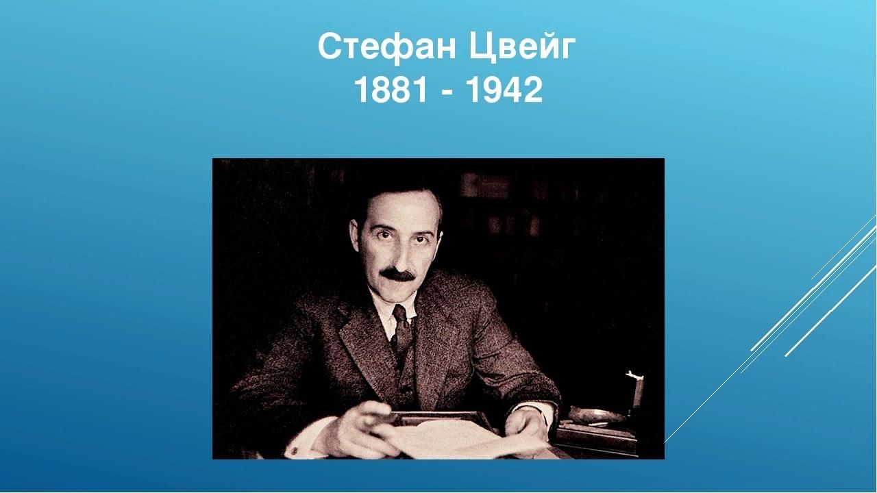 Творческие работы и проекты австрийский писатель с цвейг вспоминал